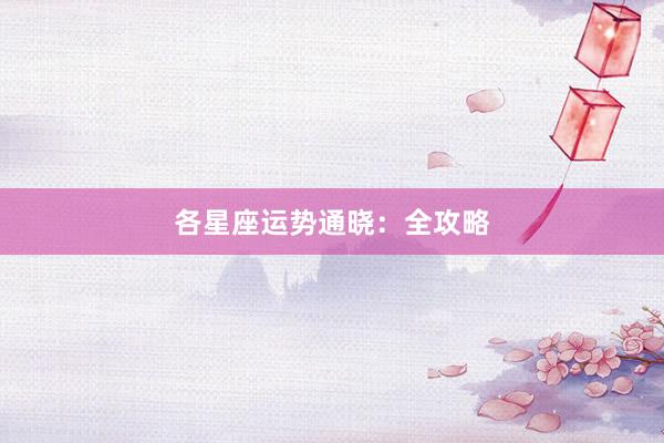 各星座运势通晓：全攻略