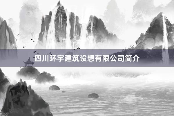 四川环宇建筑设想有限公司简介
