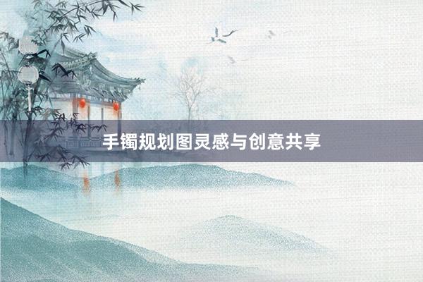 手镯规划图灵感与创意共享