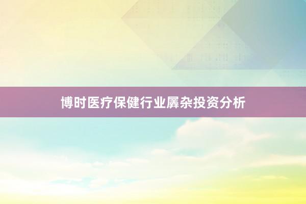 博时医疗保健行业羼杂投资分析