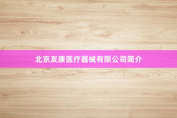 北京友康医疗器械有限公司简介